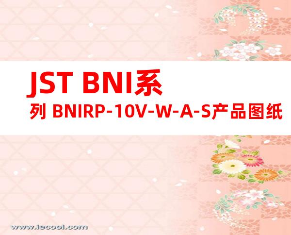 JST BNI系列 BNIRP-10V-W-A-S产品图纸